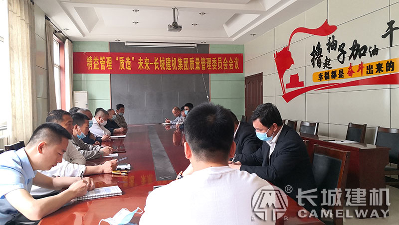 精益管理、“質(zhì)造”未來-長城建機(jī)質(zhì)量管理委員會(huì)會(huì)議